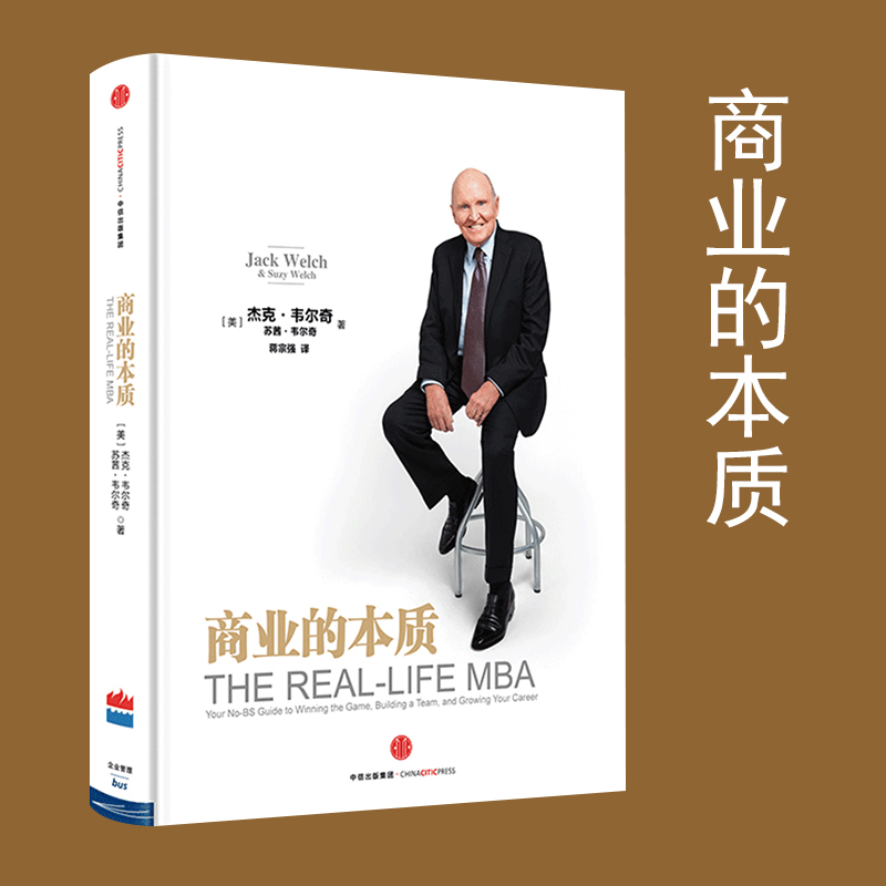 [正版]商业的本质 杰克韦尔奇 前通用公司CEO 自传创业领导力企业管理参透商业的本质思维创业书 出版社高清大图