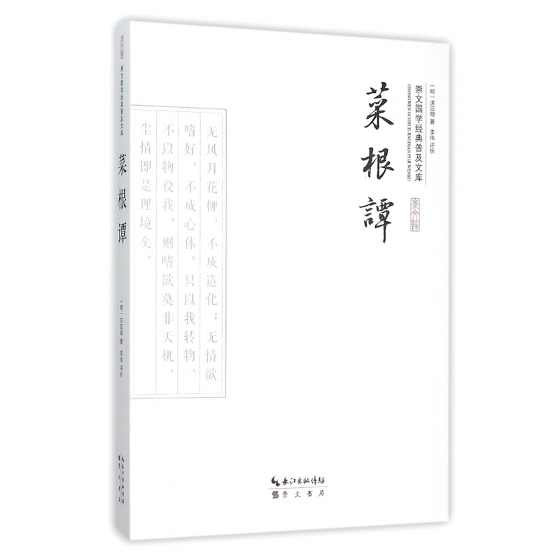 音像菜根谭/崇文国学经典普及文库(明)洪应明