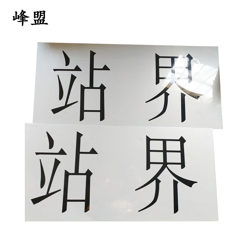 峰盟 站界标 200*300mm 块高清大图