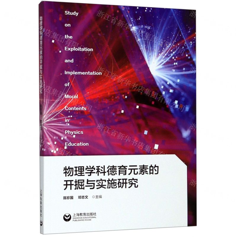 【N】物理学科德育元素的开掘与实施研究-9787544491938