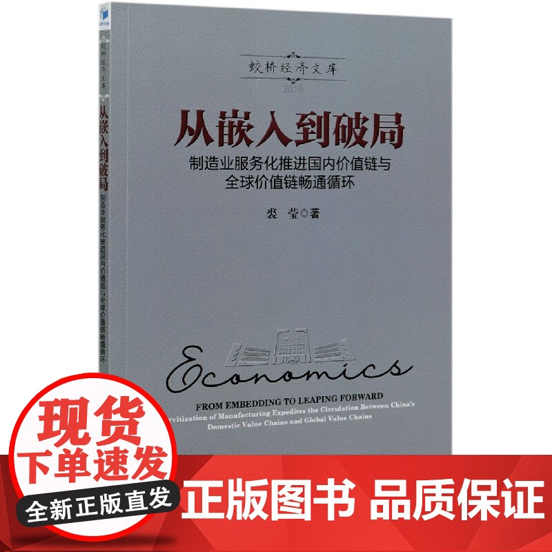 从嵌入到破局(制造业服务化推进国内价值链与全球价值链畅通高清大图