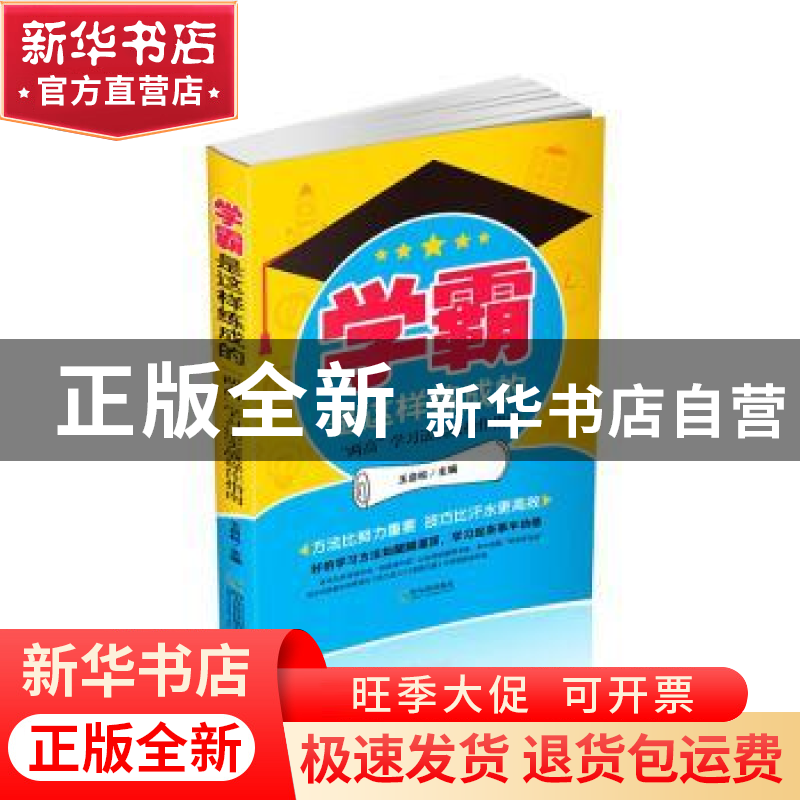 正版 学霸是这样练成的:“两高”学习法实战操作指南 王启松主编