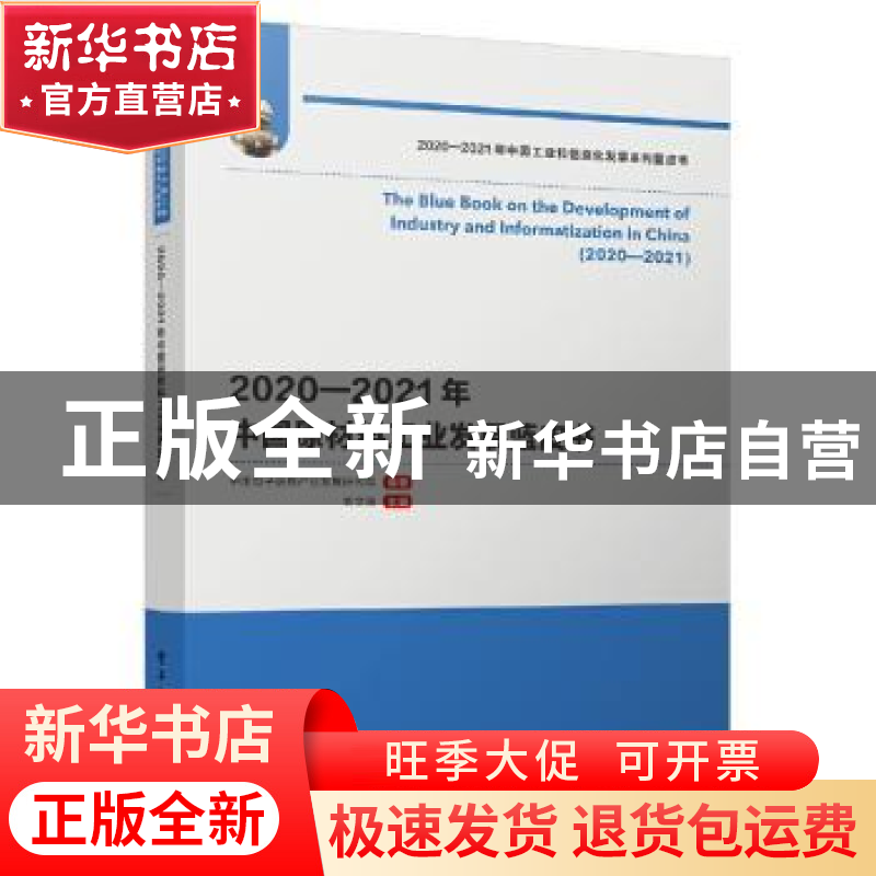 正版 2020—2021年中国原材料工业发展蓝皮书 中国电子信息产业发