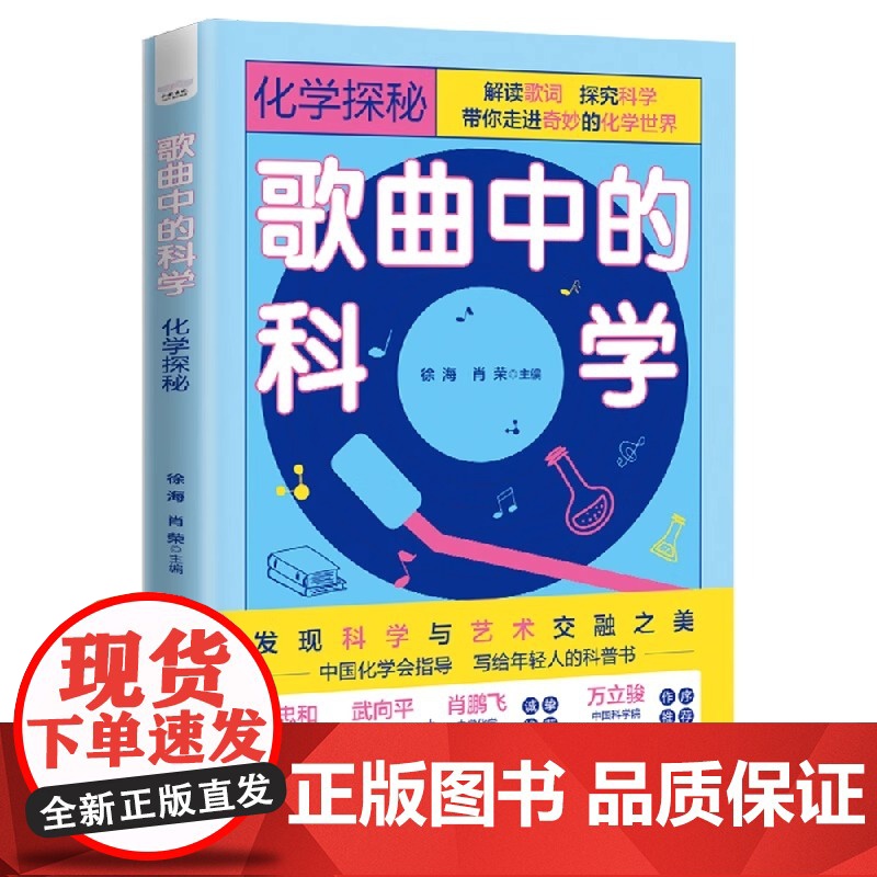歌曲中的科学:化学探秘(发现科学与艺术交融之美!一本集知识性、趣味性和创新性于一体的科普书!)高清大图