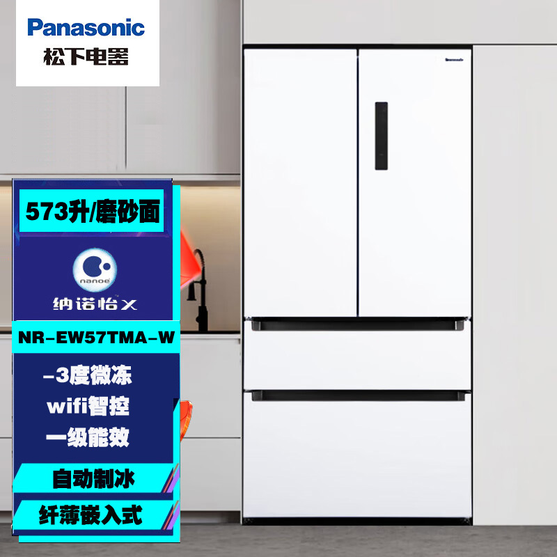 松下NR-EW57TMA-W法式多门家用冰箱 573升 大容量超薄嵌入式一级能效 -3度微冻保鲜 纳诺怡X磨砂白色