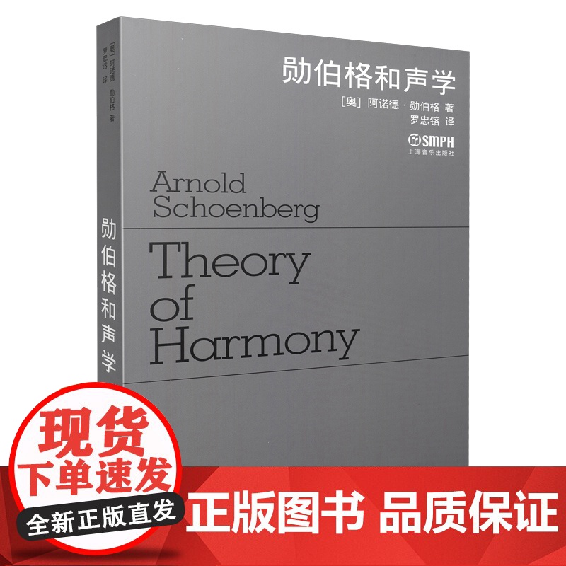 勋伯格和声学 上海音乐出版社 正版书籍