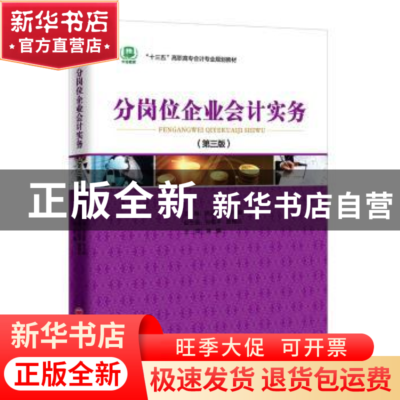 正版 分岗位企业会计实务(第三版) 姚云霞,刘中爱 中国经济出版高清大图