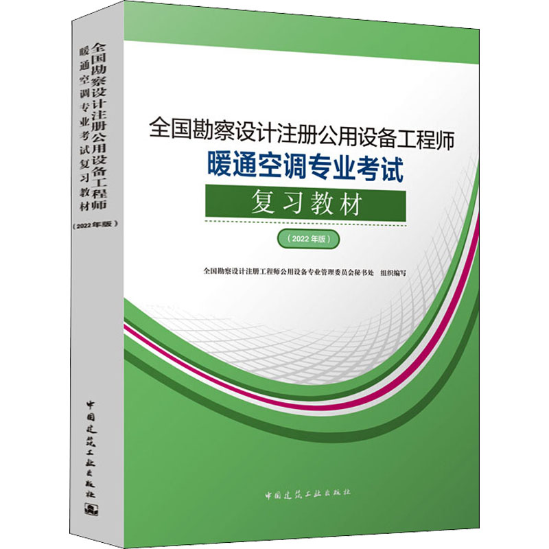 正版新书】全国勘察设计注册公用设备工程师暖通空调专业考试复习