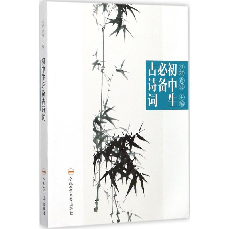 [M]初中生必备古诗词-9787565035807高清大图