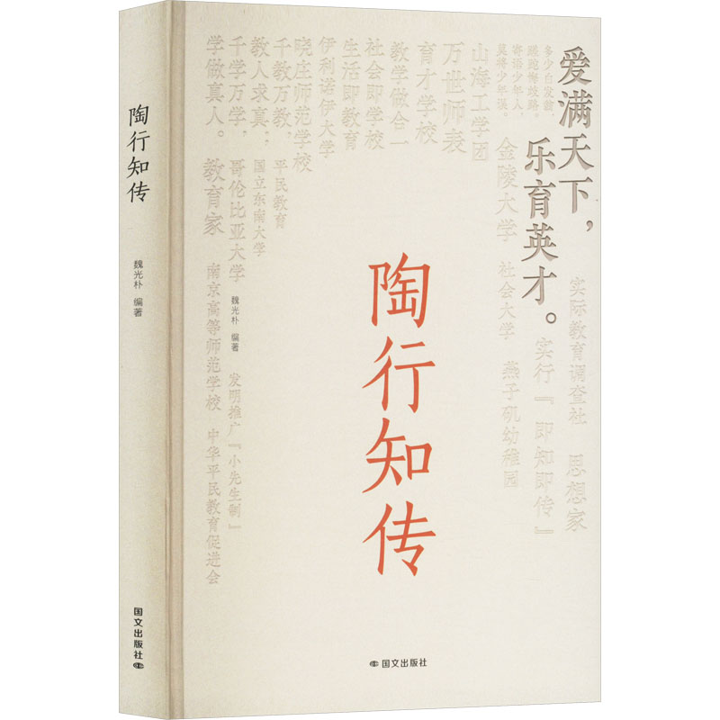 正版新书】陶行知传魏光朴 编9787512518469