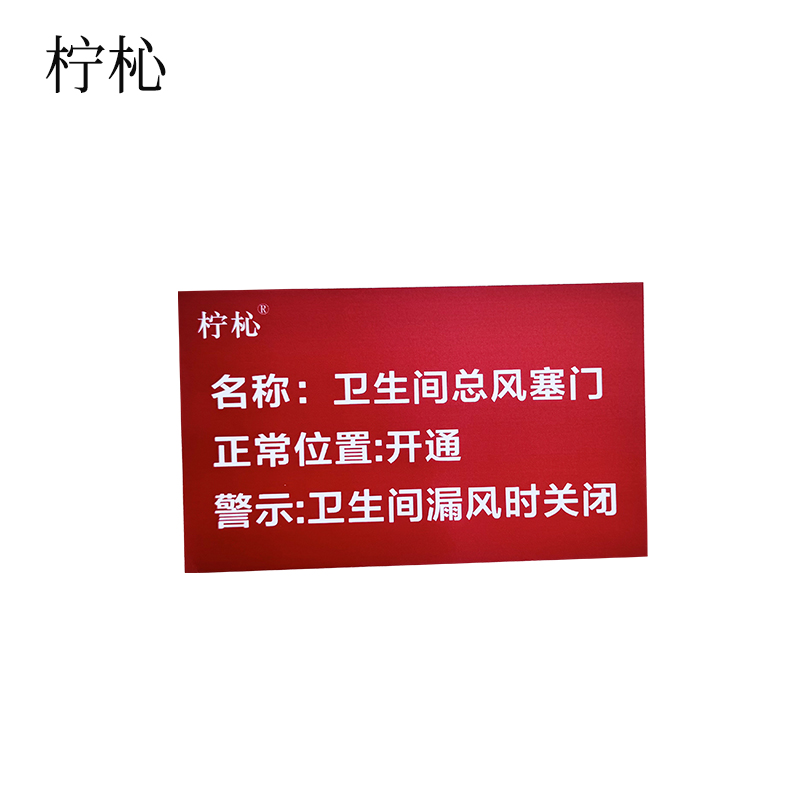 柠杺 标识牌双面印字 100*160mm 块高清大图