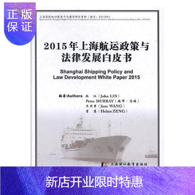 惠典正版2015年上海航运政策与法律发展白皮书林江法律9787811215069 水路运输政策白皮书22dnyf 无著 摘要书评在线阅读 苏宁易购图书