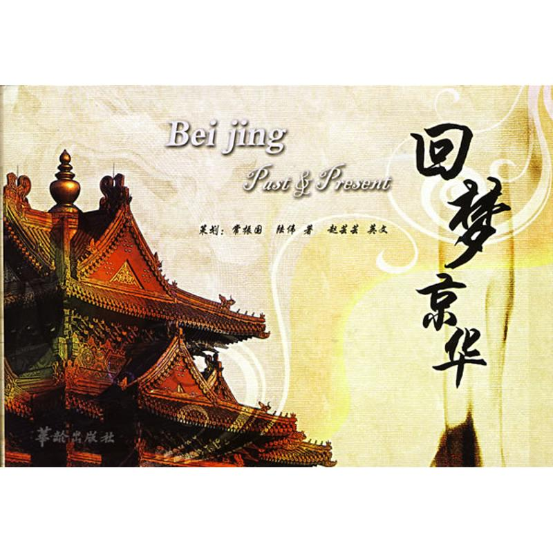 醉染图书回梦京华-北京的历史与今天9787801785190高清大图