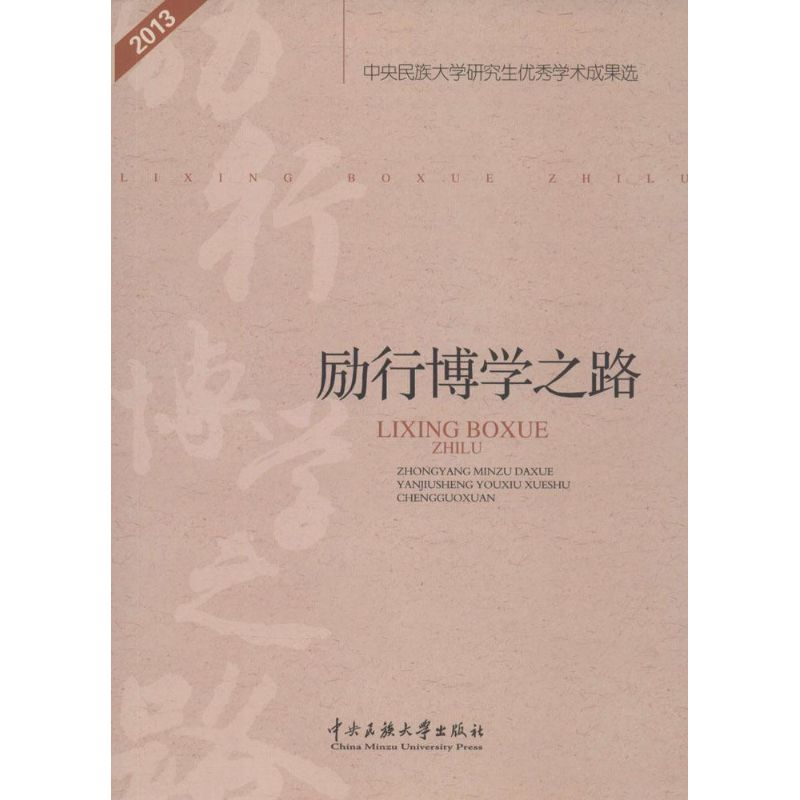 醉染图书励行博学之路9787566009838
