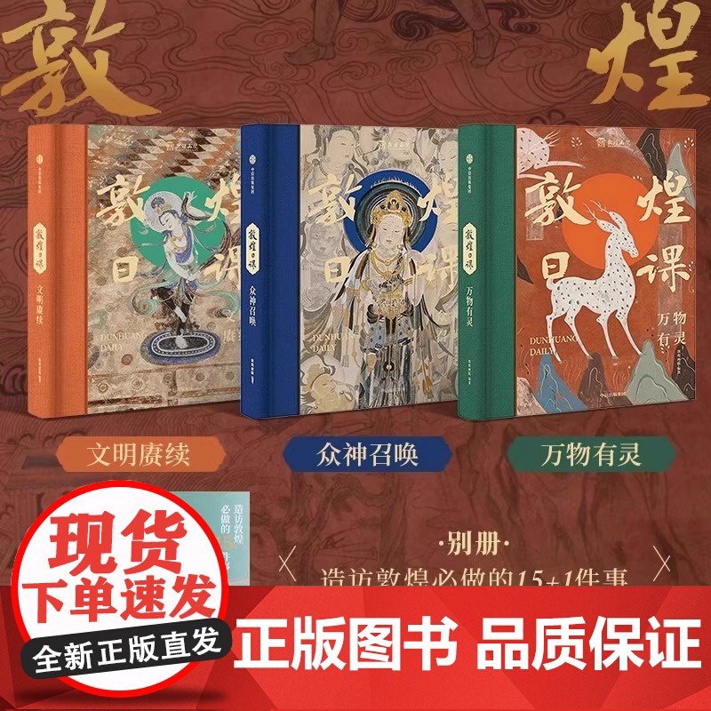 敦煌日课珍藏版限定全3册2条线索354个知识点323幅壁画300张原创插图文化入门知识工具书家庭美育共读赠创意贴纸光影胶高清大图