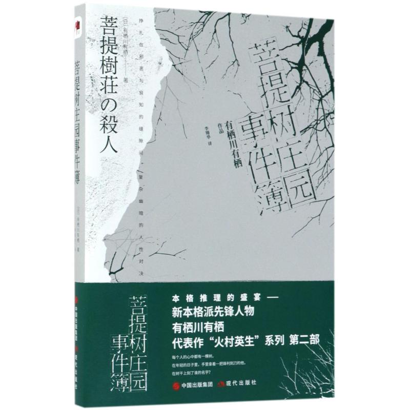 正版新书]菩提树庄园事件簿(日)有栖川有栖 著;李翔华 译9787514高清大图