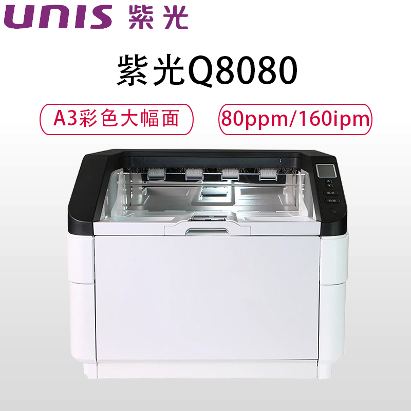 紫光(UNIS)Q8080馈纸式高速扫描仪 A3彩色大幅面每分钟80页/160面 600DPI光学分辨率高清CCD 白色