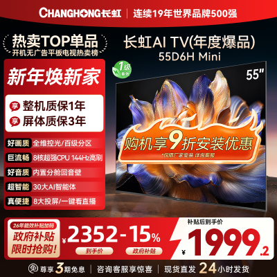 长虹 电视55D6H Mini