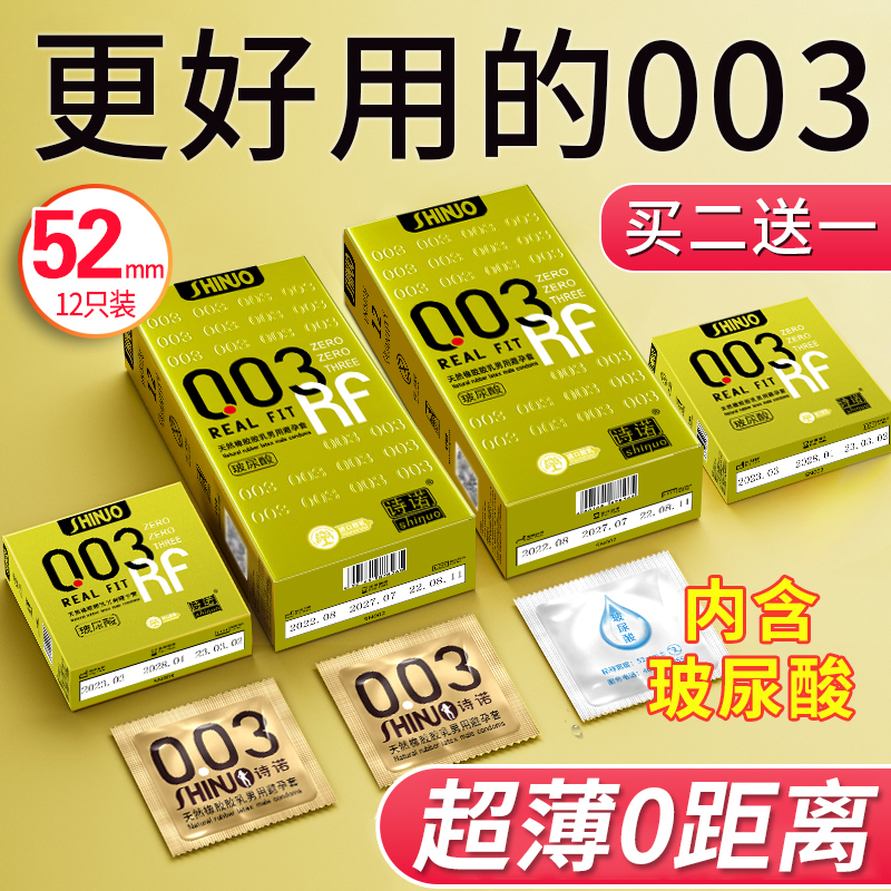 诗诺 超薄情趣003避孕套男用女用安全套免洗玻尿酸超润滑 中号套套 12只装成人计生用品