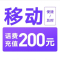 2移动200[每次一单 不支持 副卡 携号转网]充值期间 多平台/多店铺APP就不要同时在充值