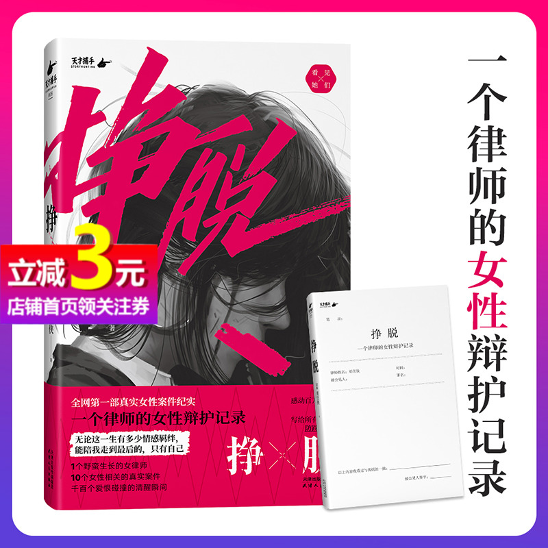 [正版]书籍挣脱:一个律师的女性辩护记录 律师刘任侠著 10个真实案件,讲述现实社会中女性主义的困境与希望 纪实文学高清大图