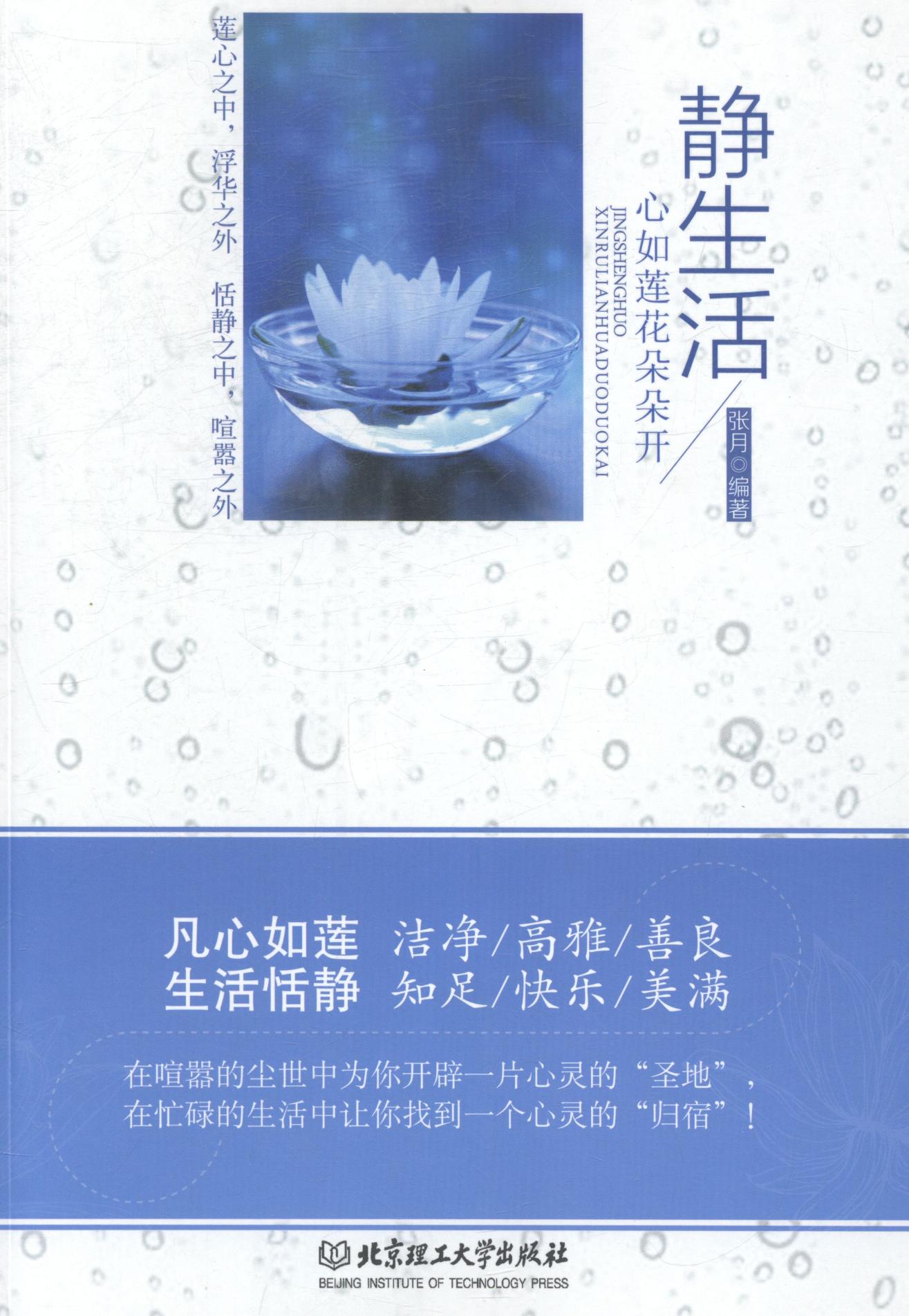 [正版]正邮 静生活:心如莲花朵朵开 张月 书店 中国现当代随笔书籍高清大图