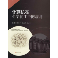 计算机在化学化工中的应用