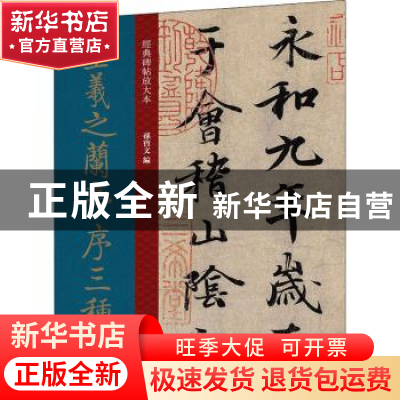 正版 王羲之兰亭序三种 编者:孙宝文|责编:安志萍 上海人民美术出