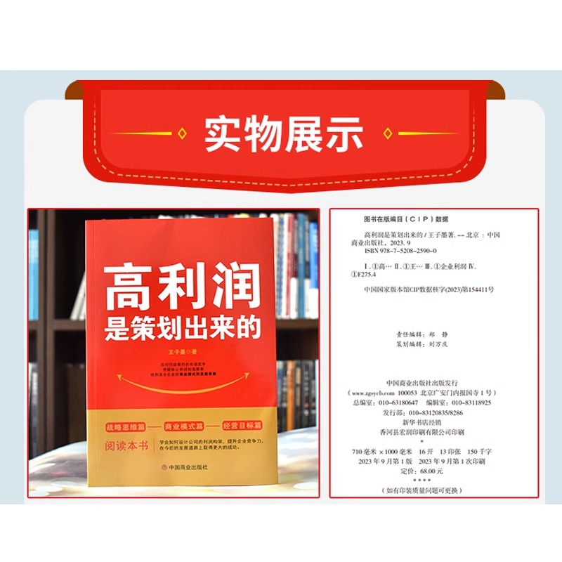 [正版] 高利润是策划出来的 企业管理盈利模式让利润倍增 中小企业公司管理股权架构设计利润模式提升企业竞争力的书 商业高清大图