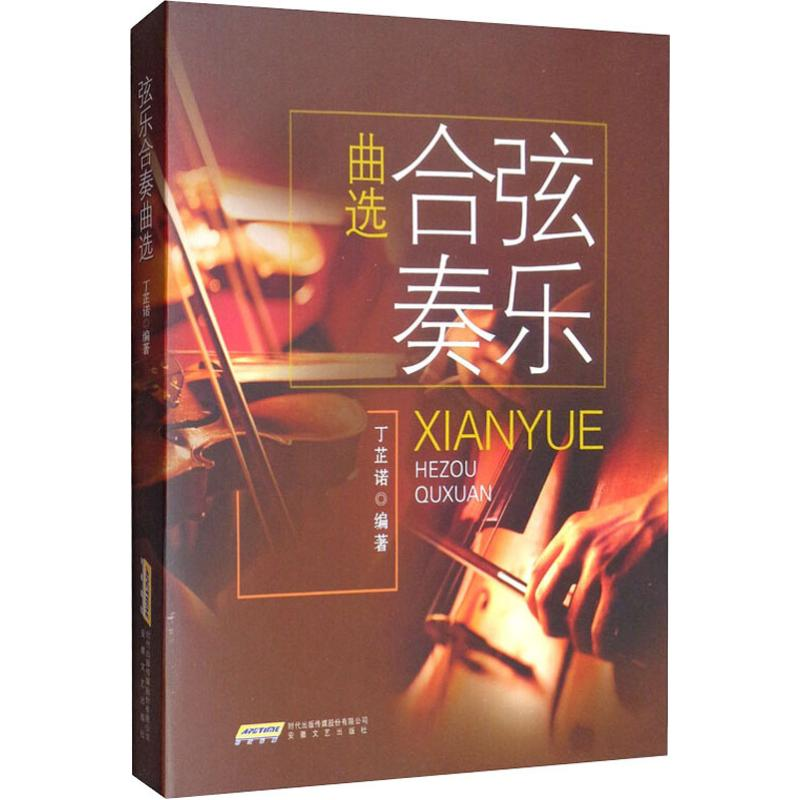 醉染图书弦乐合奏曲选9787539667911高清大图