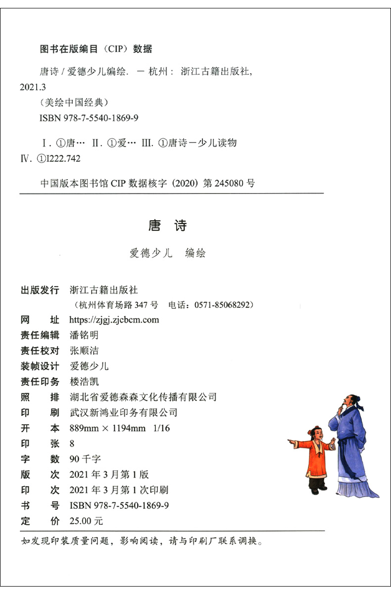 [醉染正版]爱德少儿 美绘中国经典:唐诗 扫码听音频 诵读经典名篇 亲近传统文化 领略国学魅力 提高文学素质 少儿读物高清大图