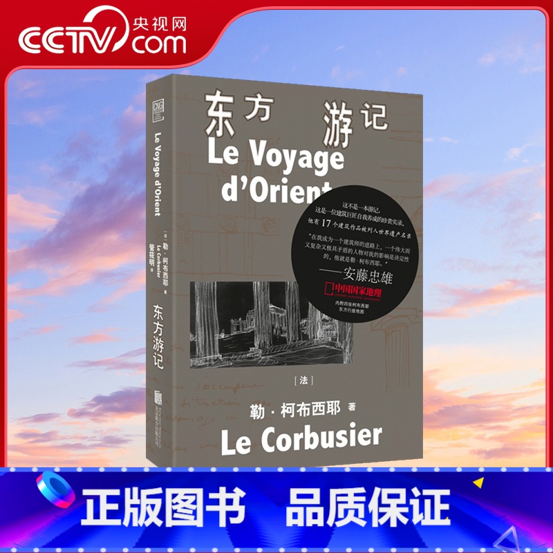 【正版】央视网中国国家地理 东方游记 不是一本游记 这是一位建筑巨匠自我养成的珍贵实录 内附四张柯布西耶东方行旅地图