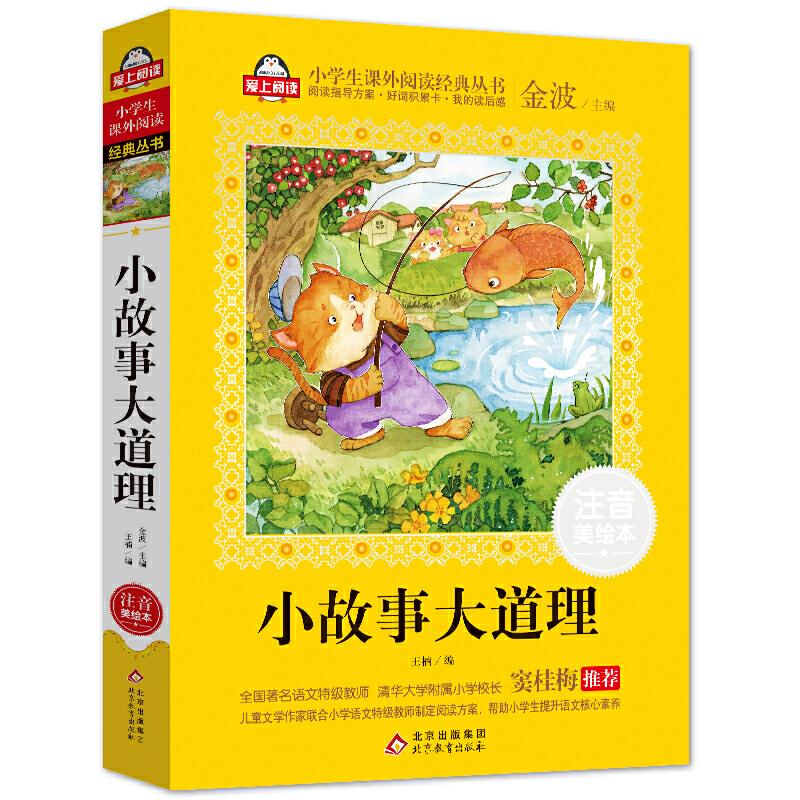 正版新书】小故事大道理(注音美绘本)全国著名语文特级教师 窦