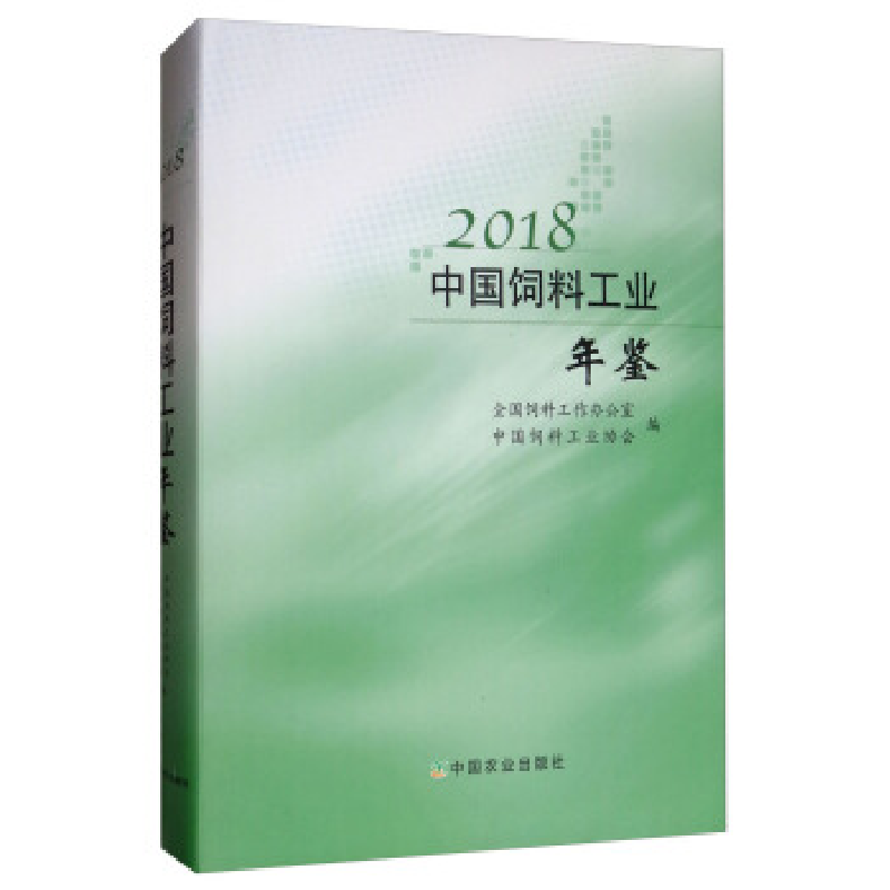 正版新书]2018中国饲料工业年鉴全国饲料工作办公室 中国饲料工高清大图