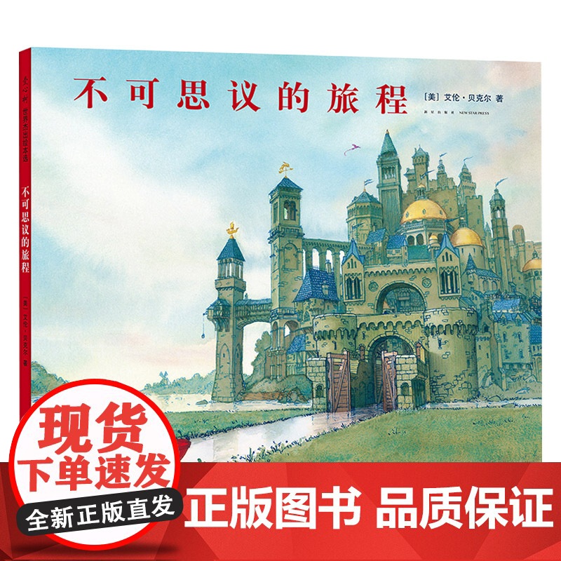 不可思议的旅程硬壳精装图画书荣获凯迪克银奖无字书爱心树丰富的想象力正版童书高清大图