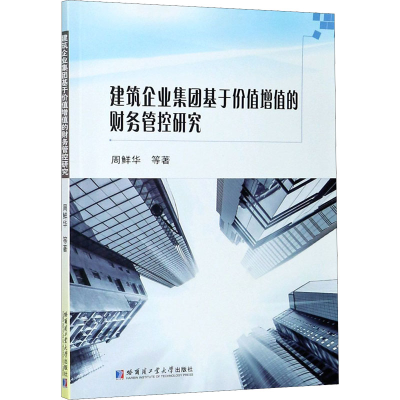 [M]建筑企业集团基于价值增值的财务管控研究-9787560392134