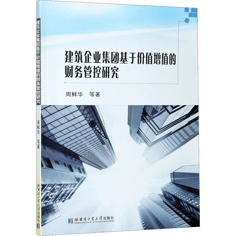 [M]建筑企业集团基于价值增值的财务管控研究-9787560392134图片