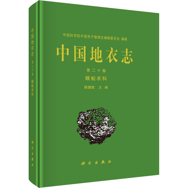 [M]中国地衣志 第20卷 蜈蚣衣科-9787030738585高清大图