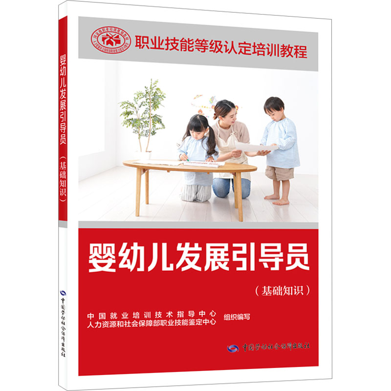 [M]婴幼儿发展引导员(基础知识)-9787516759868高清大图