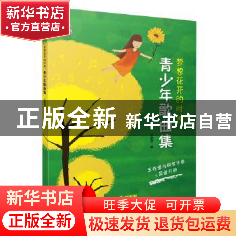 正版 梦想花开的时候:青少年歌曲集:五线谱与钢琴伴奏+简谱分册