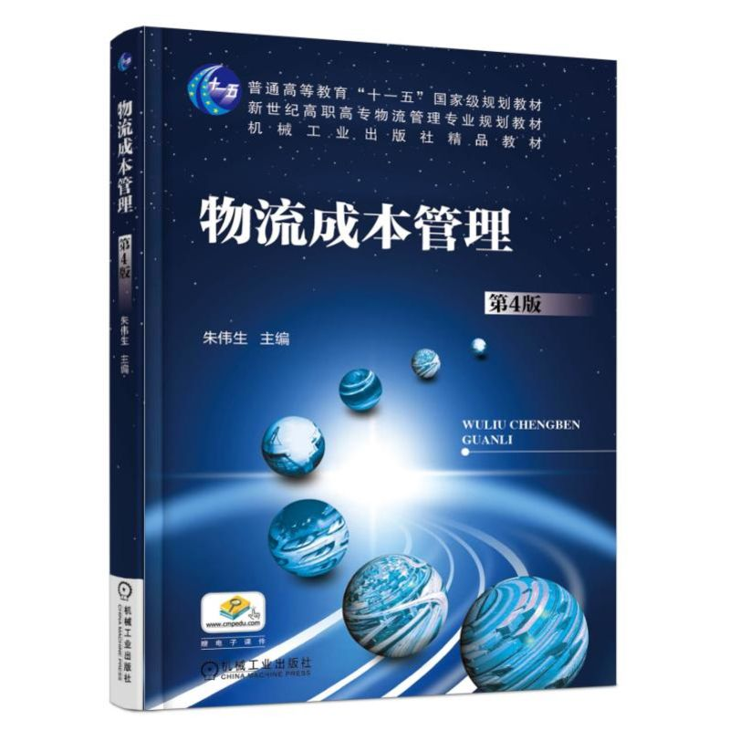 醉染图书物流成本管理(第4版)9787111551881