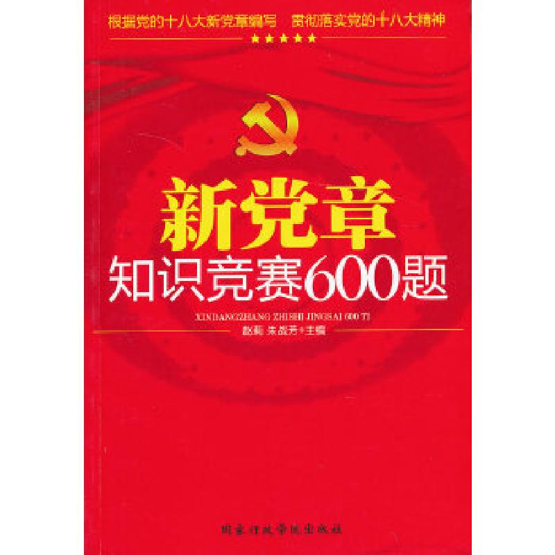 正版新书]新党章知识竞赛600题赵莉,朱战芳 主编9787515003610高清大图