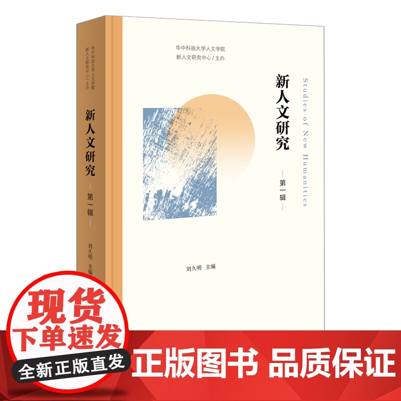 3月新书 新人文研究(第一辑) 刘久明 主编 商务印书馆高清大图