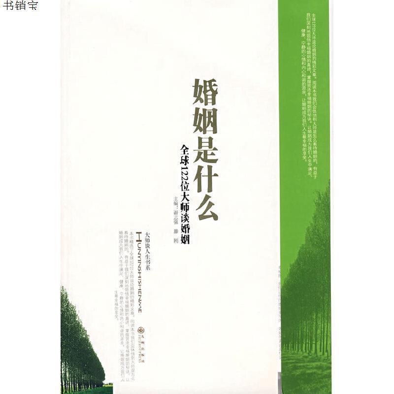 婚姻是什么全球122位大师谈婚姻9787801957078谢志强腾刚视频