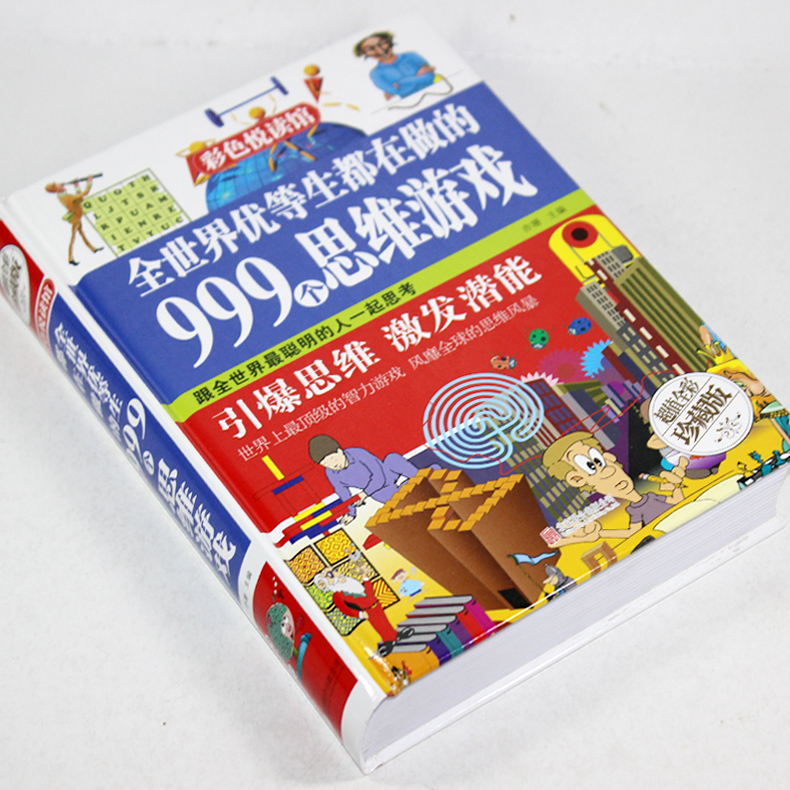 [正版] 彩图精装全彩珍藏版 全世界优等生都在做的999个思维游戏 思维逻辑训练 智力开发益智 脑筋急转弯 青少年成长畅高清大图
