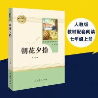 朝花夕拾鲁迅正版 初中生人民教育出版社朝花夕拾原著 正版七年级上人民文学出版社统编语文教材配套阅读新课标读物