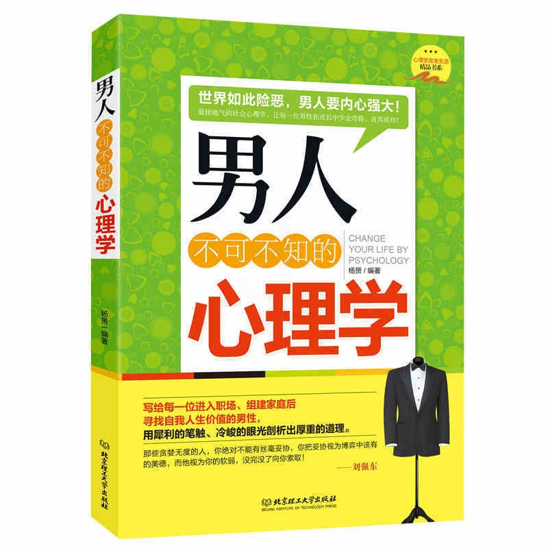 [正版]男人不可不知的心理学 用男人的思维和男人谈恋爱 版升级版 两性情感 婚恋心理学书籍 秘籍积极恋爱学书籍 关于爱