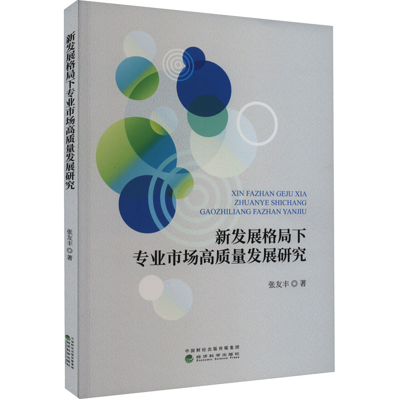 [M]新发展格局下专业市场高质量发展研究 张友丰 著 -9787521841701高清大图