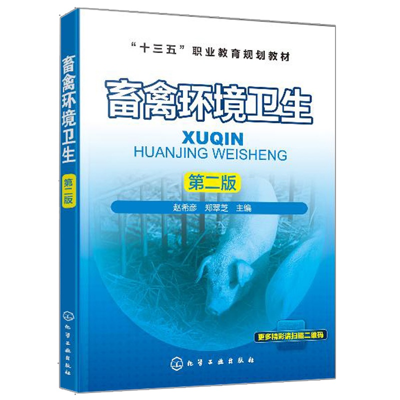 [醉染正版]畜禽环境卫生 第二版 化学工业出版社 赵希彦 高职高专畜牧兽医类专业使用也可作为广大畜禽生产经营者及相关技术高清大图
