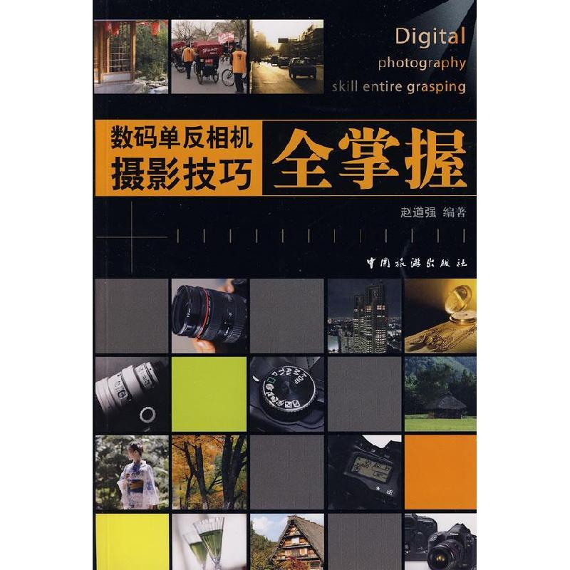 正版新书]数码单反相机摄影技巧全掌握赵道强9787503234392